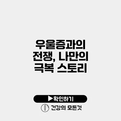 우울증과의 전쟁, 나만의 극복 스토리