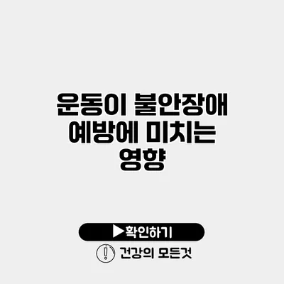 운동이 불안장애 예방에 미치는 영향