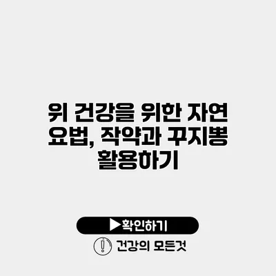 위 건강을 위한 자연 요법, 작약과 꾸지뽕 활용하기