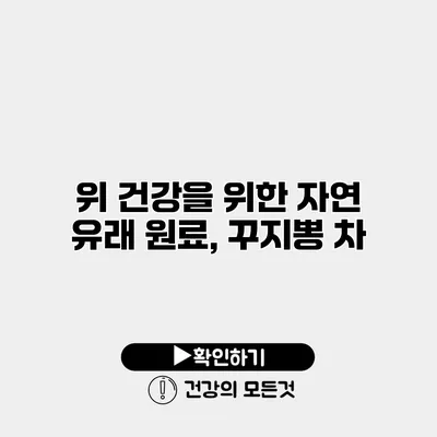 위 건강을 위한 자연 유래 원료, 꾸지뽕 차