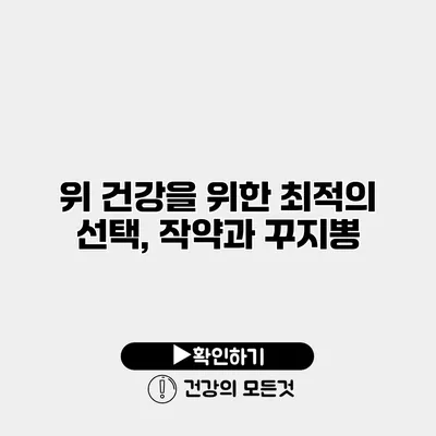 위 건강을 위한 최적의 선택, 작약과 꾸지뽕