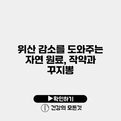 위산 감소를 도와주는 자연 원료, 작약과 꾸지뽕