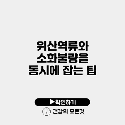 위산역류와 소화불량을 동시에 잡는 팁