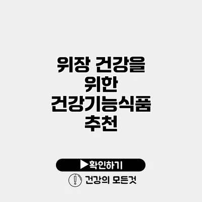 위장 건강을 위한 건강기능식품 추천