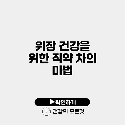 위장 건강을 위한 작약 차의 마법