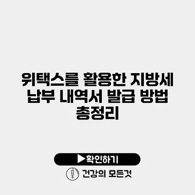 위택스를 활용한 지방세 납부 내역서 발급 방법 총정리
