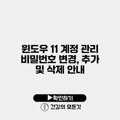 윈도우 11 계정 관리 비밀번호 변경, 추가 및 삭제 안내
