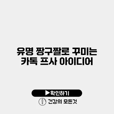 유명 짱구짤로 꾸미는 카톡 프사 아이디어