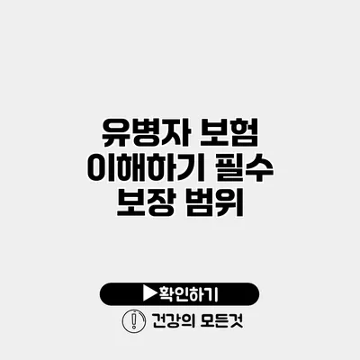 유병자 보험 이해하기 필수 보장 범위