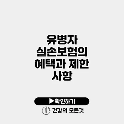 유병자 실손보험의 혜택과 제한 사항