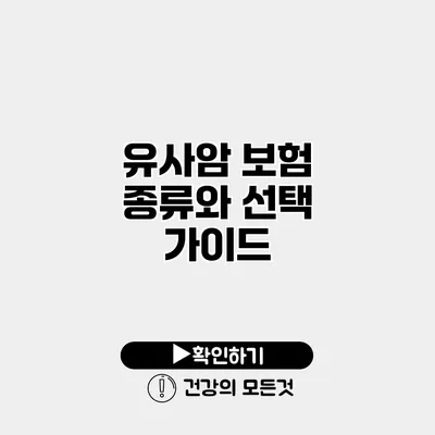 유사암 보험 종류와 선택 가이드