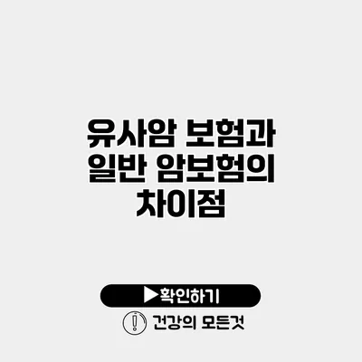 유사암 보험과 일반 암보험의 차이점