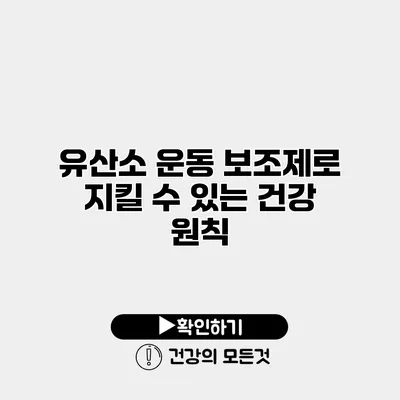유산소 운동 보조제로 지킬 수 있는 건강 원칙