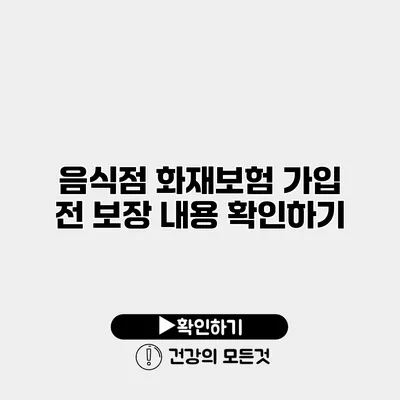 음식점 화재보험 가입 전 보장 내용 확인하기