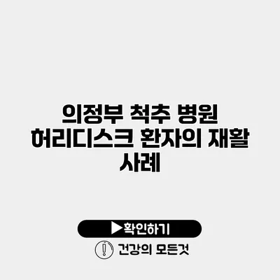의정부 척추 병원 허리디스크 환자의 재활 사례