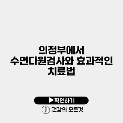 의정부에서 수면다원검사와 효과적인 치료법