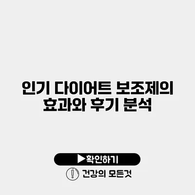 인기 다이어트 보조제의 효과와 후기 분석