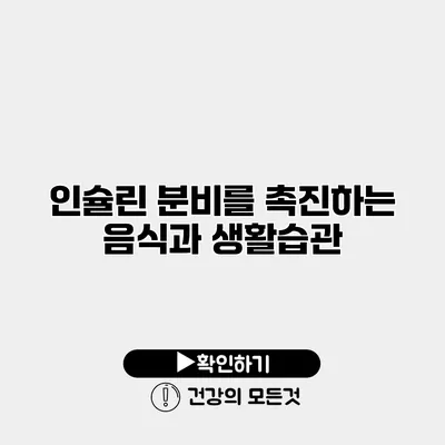 인슐린 분비를 촉진하는 음식과 생활습관