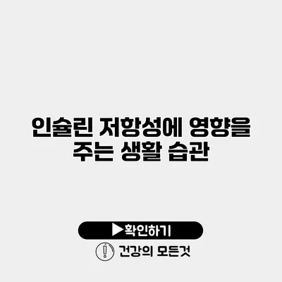 인슐린 저항성에 영향을 주는 생활 습관