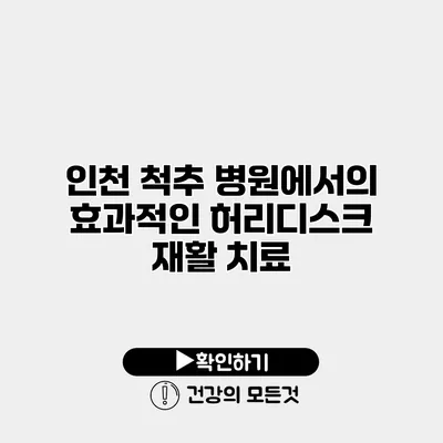 인천 척추 병원에서의 효과적인 허리디스크 재활 치료