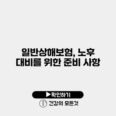 일반상해보험, 노후 대비를 위한 준비 사항
