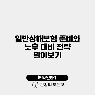 일반상해보험 준비와 노후 대비 전략 알아보기