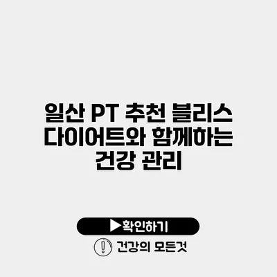 일산 PT 추천 블리스 다이어트와 함께하는 건강 관리