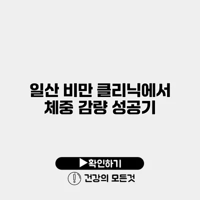 일산 비만 클리닉에서 체중 감량 성공기