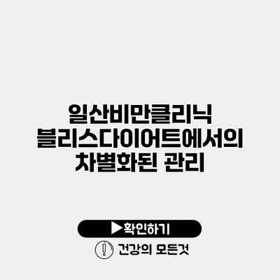 일산비만클리닉 블리스다이어트에서의 차별화된 관리