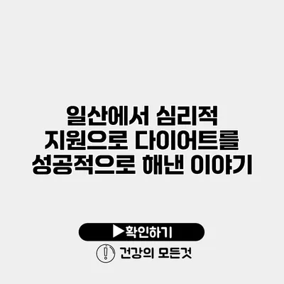 일산에서 심리적 지원으로 다이어트를 성공적으로 해낸 이야기