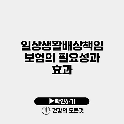 일상생활배상책임보험의 필요성과 효과