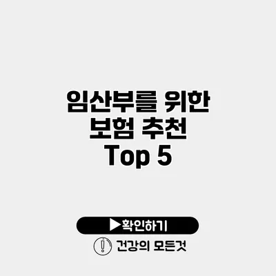 임산부를 위한 보험 추천 Top 5