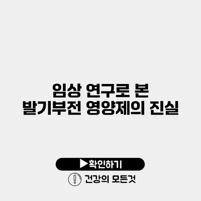 임상 연구로 본 발기부전 영양제의 진실