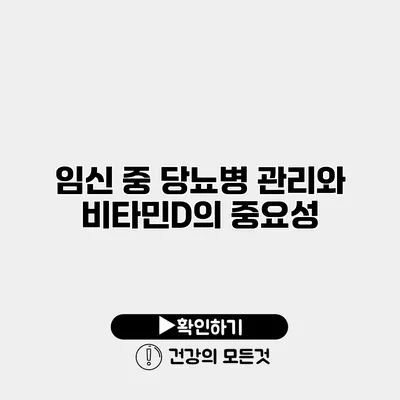 임신 중 당뇨병 관리와 비타민D의 중요성