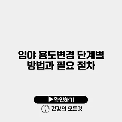 임야 용도변경 단계별 방법과 필요 절차