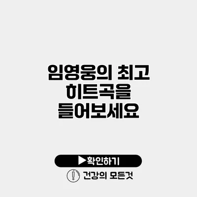 임영웅의 최고 히트곡을 들어보세요