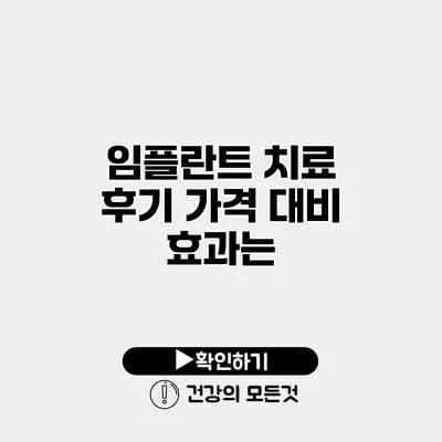 임플란트 치료 후기 가격 대비 효과는?