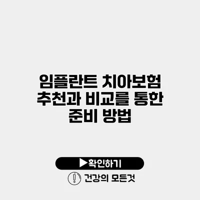 임플란트 치아보험 추천과 비교를 통한 준비 방법