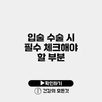 입술 수술 시 필수 체크해야 할 부분