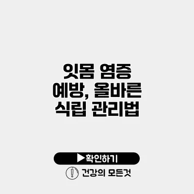 잇몸 염증 예방, 올바른 식립 관리법