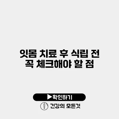 잇몸 치료 후 식립 전 꼭 체크해야 할 점
