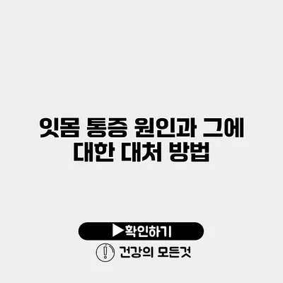 잇몸 통증 원인과 그에 대한 대처 방법