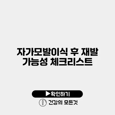 자가모발이식 후 재발 가능성 체크리스트