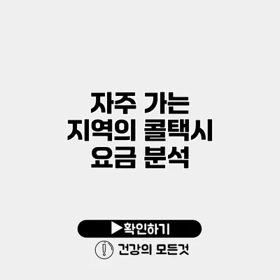 자주 가는 지역의 콜택시 요금 분석