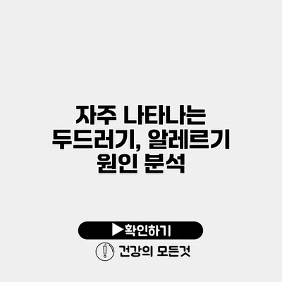 자주 나타나는 두드러기, 알레르기 원인 분석