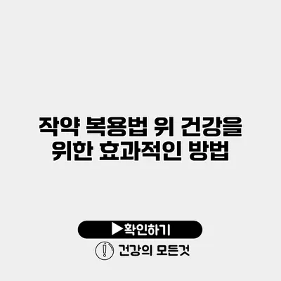 작약 복용법 위 건강을 위한 효과적인 방법