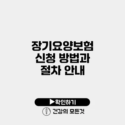 장기요양보험 신청 방법과 절차 안내