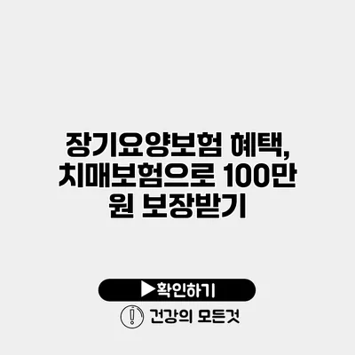 장기요양보험 혜택, 치매보험으로 100만 원 보장받기