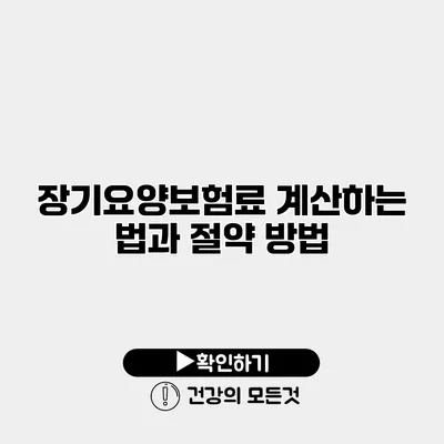장기요양보험료 계산하는 법과 절약 방법