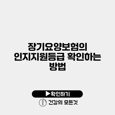 장기요양보험의 인지지원등급 확인하는 방법